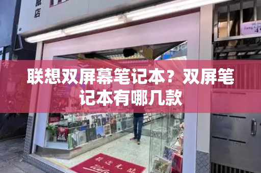 联想双屏幕笔记本？双屏笔记本有哪几款