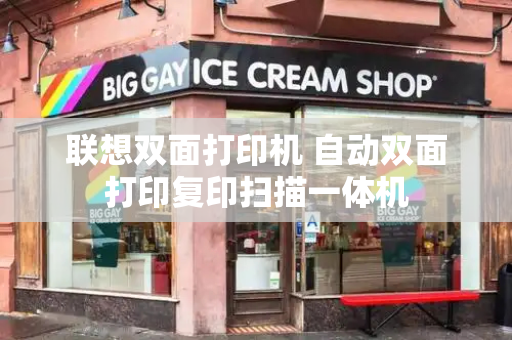 联想双面打印机 自动双面打印复印扫描一体机
