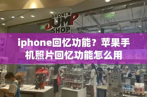 iphone回忆功能？苹果手机照片回忆功能怎么用