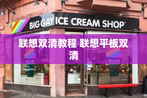 联想双清教程 联想平板双清-第1张图片-星选测评