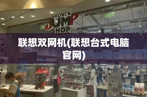 联想双网机(联想台式电脑官网)