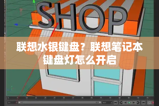 联想水银键盘？联想笔记本键盘灯怎么开启