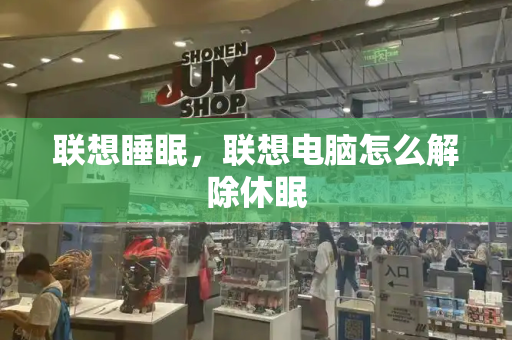 联想睡眠，联想电脑怎么解除休眠-第1张图片-星选测评