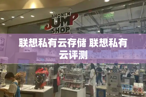 联想私有云存储 联想私有云评测-第1张图片-星选测评