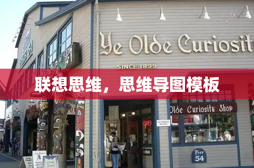 联想思维，思维导图模板