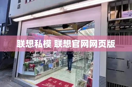 联想私模 联想官网网页版-第1张图片-星选测评