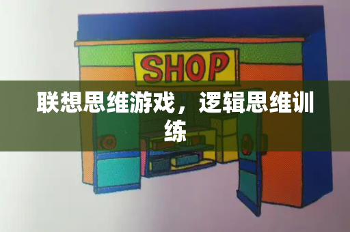 联想思维游戏，逻辑思维训练-第1张图片-星选测评