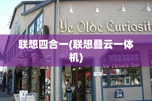 联想四合一(联想叠云一体机)