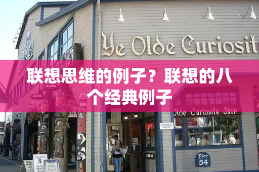 联想思维的例子？联想的八个经典例子