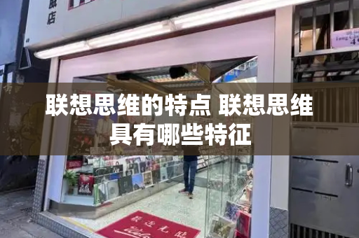 联想思维的特点 联想思维具有哪些特征