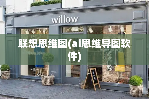 联想思维图(ai思维导图软件)-第1张图片-星选测评
