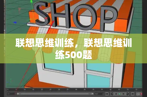联想思维训练，联想思维训练500题-第1张图片-星选测评