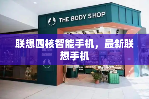 联想四核智能手机，最新联想手机-第1张图片-星选测评