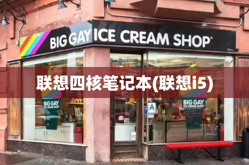 联想四核笔记本(联想i5)