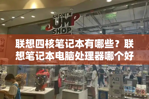 联想四核笔记本有哪些？联想笔记本电脑处理器哪个好