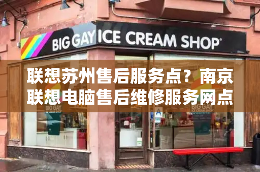 联想苏州售后服务点？南京联想电脑售后维修服务网点-第1张图片-星选测评
