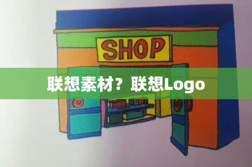 联想素材？联想Logo