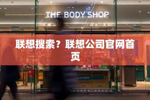联想搜索？联想公司官网首页-第1张图片-星选测评