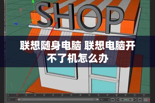 联想随身电脑 联想电脑开不了机怎么办