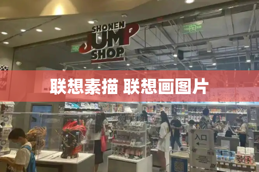 联想素描 联想画图片-第1张图片-星选测评