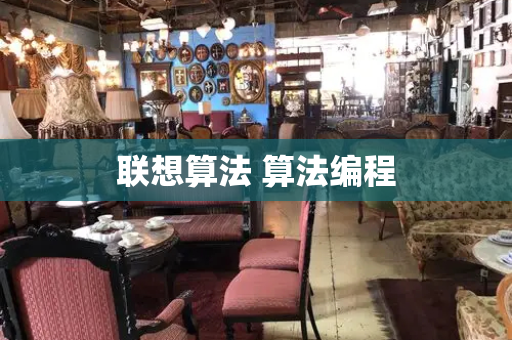 联想算法 算法编程