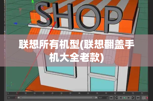 联想所有机型(联想翻盖手机大全老款)-第1张图片-星选测评