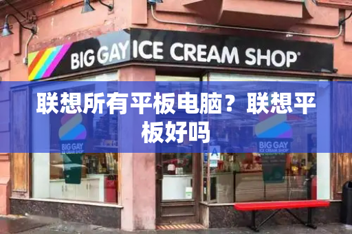 联想所有平板电脑？联想平板好吗-第1张图片-星选测评