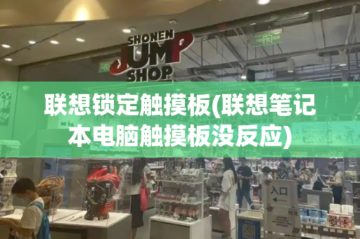 联想锁定触摸板(联想笔记本电脑触摸板没反应)-第1张图片-星选测评