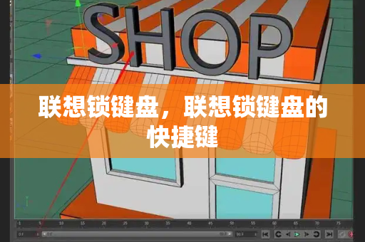 联想锁键盘，联想锁键盘的快捷键