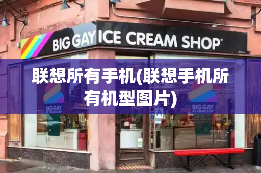 联想所有手机(联想手机所有机型图片)-第1张图片-星选测评
