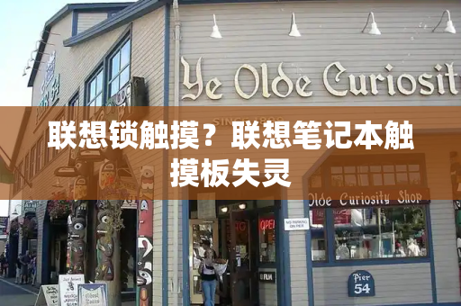 联想锁触摸？联想笔记本触摸板失灵