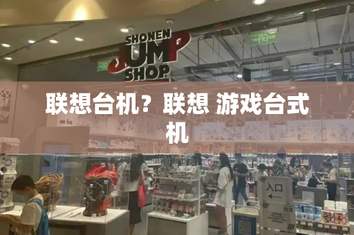 联想台机？联想 游戏台式机-第1张图片-星选测评