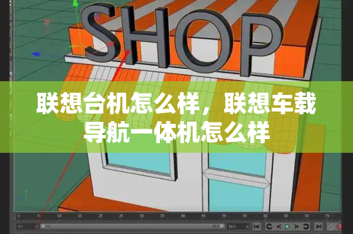 联想台机怎么样，联想车载导航一体机怎么样