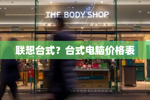 联想台式？台式电脑价格表