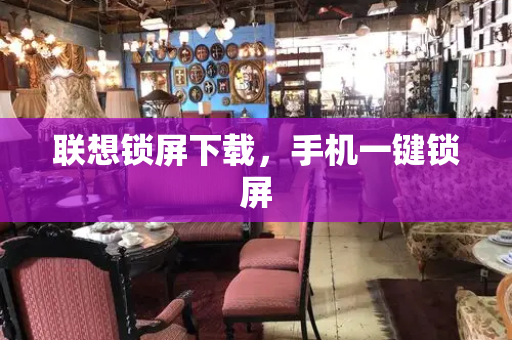 联想锁屏下载，手机一键锁屏