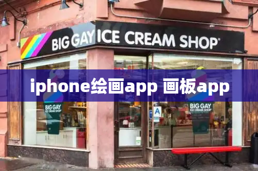 iphone绘画app 画板app