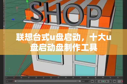 联想台式u盘启动，十大u盘启动盘制作工具-第1张图片-星选测评
