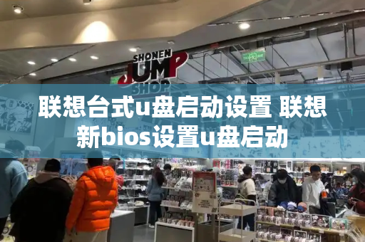 联想台式u盘启动设置 联想新bios设置u盘启动
