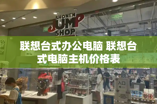 联想台式办公电脑 联想台式电脑主机价格表