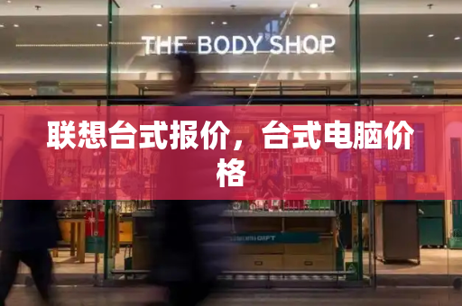 联想台式报价，台式电脑价格