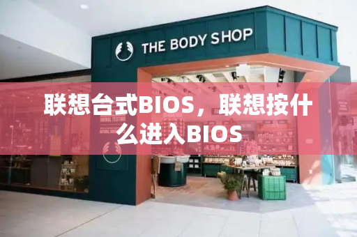 联想台式BIOS，联想按什么进入BIOS