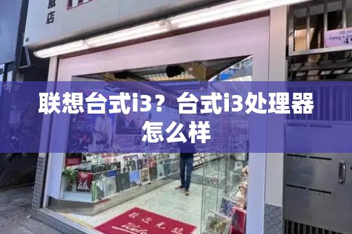 联想台式i3？台式i3处理器怎么样