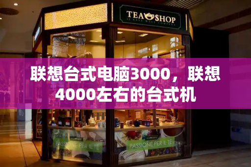 联想台式电脑3000，联想4000左右的台式机