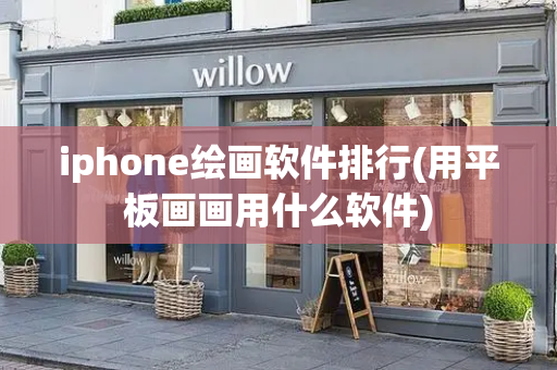 iphone绘画软件排行(用平板画画用什么软件)