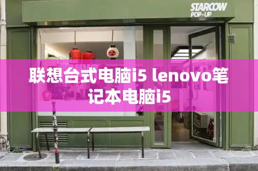 联想台式电脑i5 lenovo笔记本电脑i5-第1张图片-星选测评
