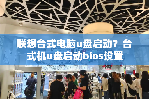 联想台式电脑u盘启动？台式机u盘启动bios设置