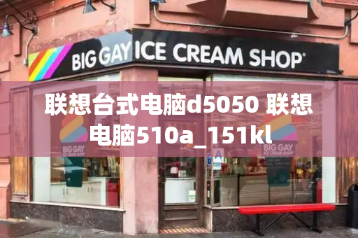 联想台式电脑d5050 联想电脑510a_151kl-第1张图片-星选测评