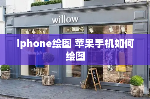 iphone绘图 苹果手机如何绘图-第1张图片-星选测评
