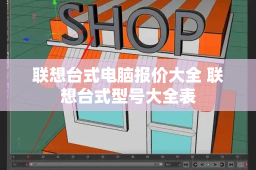 联想台式电脑报价大全 联想台式型号大全表