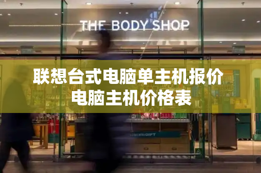 联想台式电脑单主机报价 电脑主机价格表
